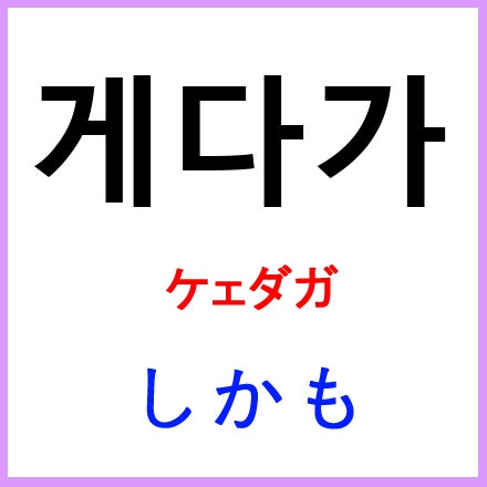 韓国語で しかも は よく使う韓国語 単語 勉強 エミの韓国語学習サイト