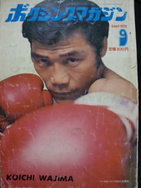 ボクシングマガジン １９７２年 ９月号 | らんぶるライフ