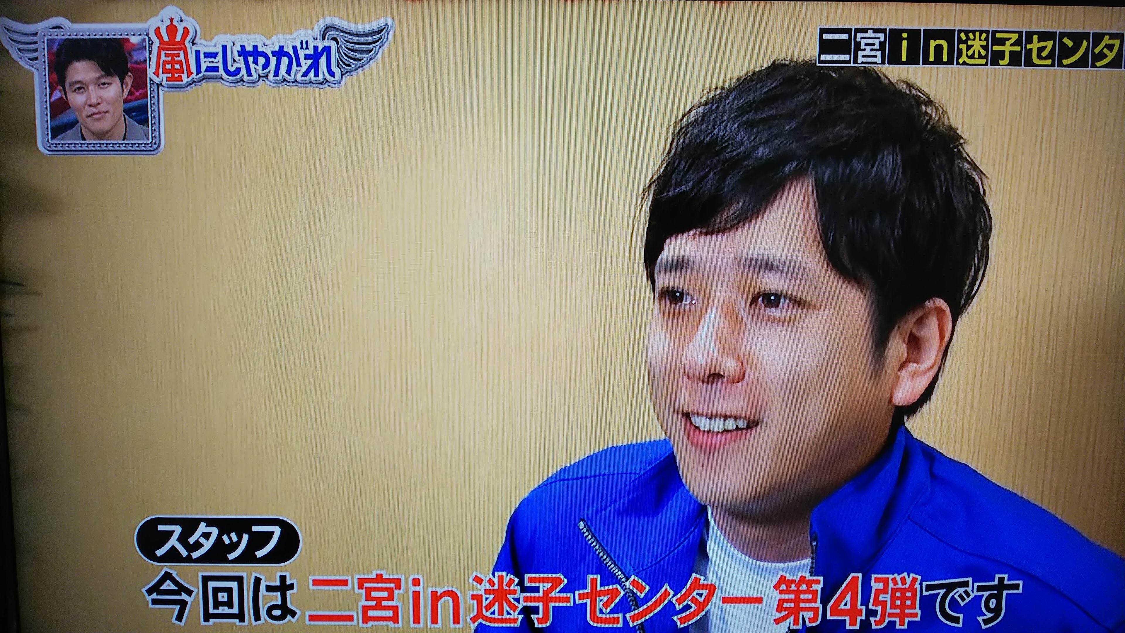 0921 嵐にしやがれ 迷子センター ワーママwoodyの二宮和也溺愛blog 0921 嵐にしやがれ 迷子センター ワーママwoodyの二宮和也溺愛blog