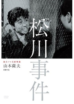 映画『松川事件』 | 普通人の映画体験―虚心な出会い