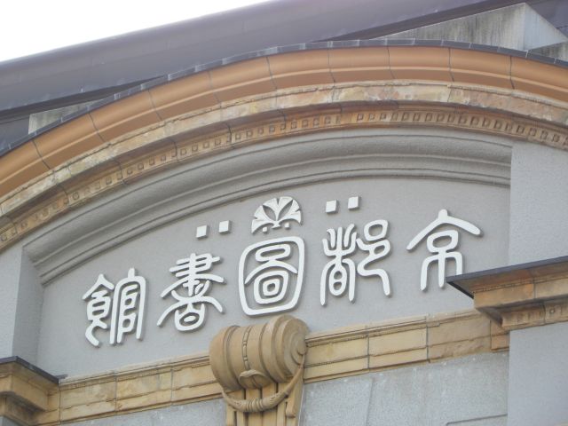 府立 図書館 京都