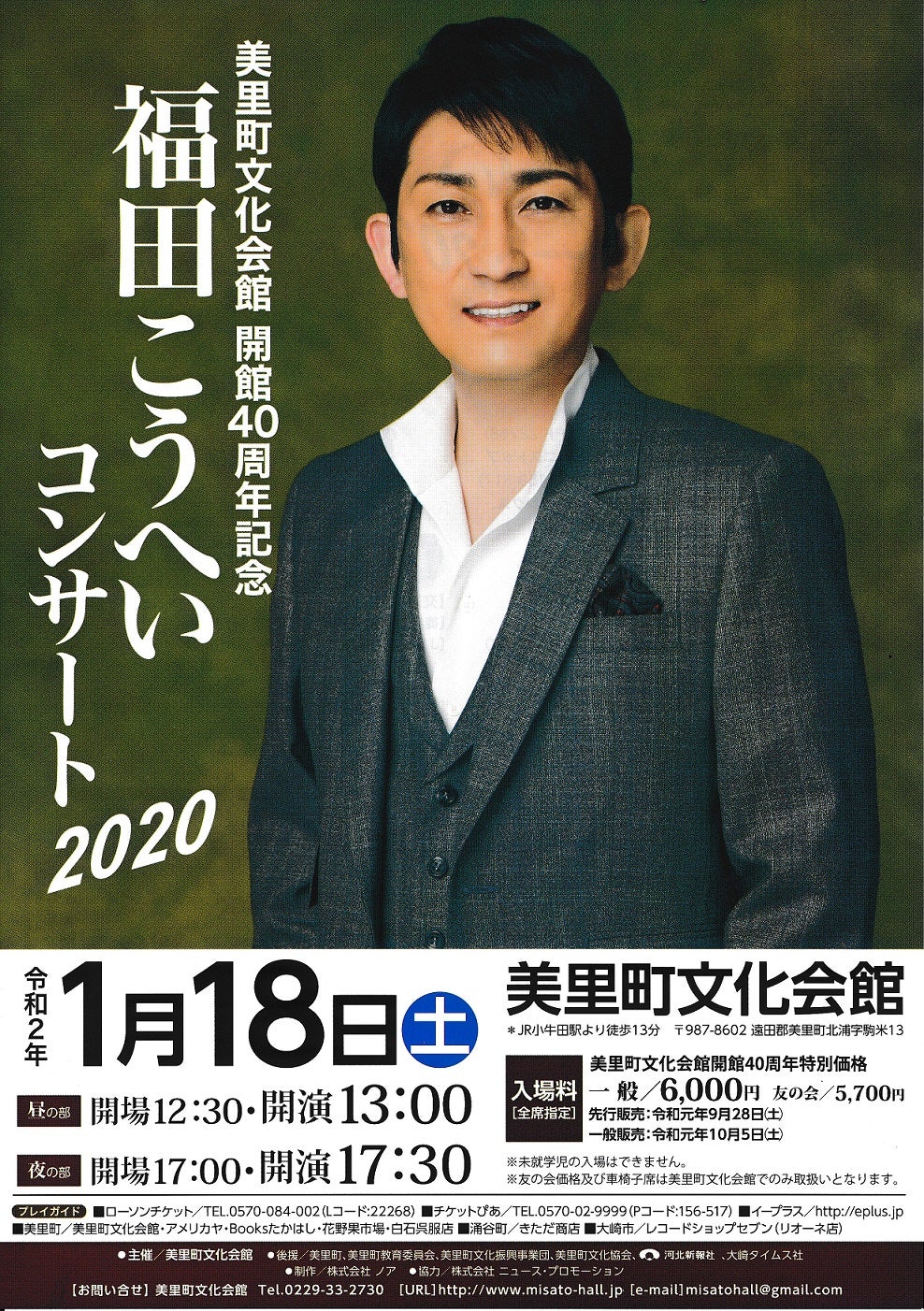福田こうへいコンサート2023 7月9日 美里町文化会館 