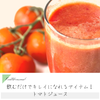 飲むだけでキレイになれるアイテム！トマトジュースの画像