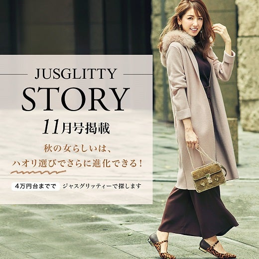 STORY11月号＝美香さん着用アイテム | JUSGLITTY Official Blog