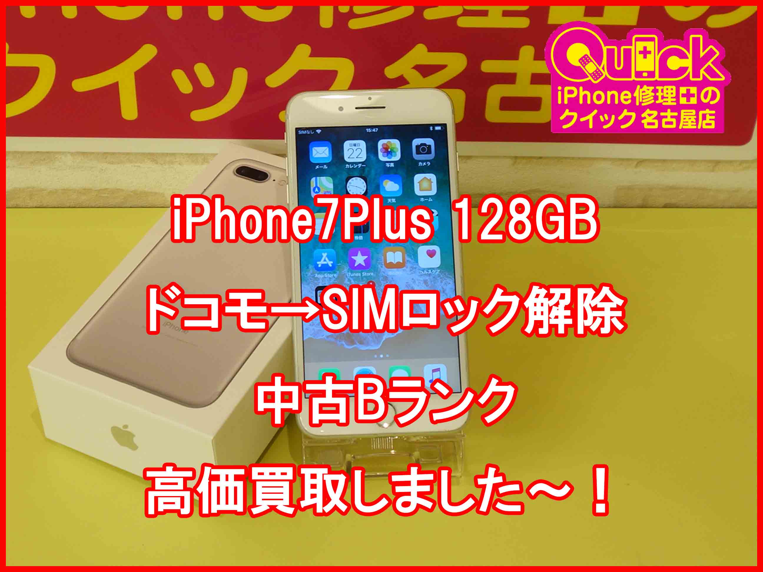 iPhone7Plusの買取をしました～！アイフォン買取のクイック名古屋 | iPhone修理のクイック名古屋店のブログ