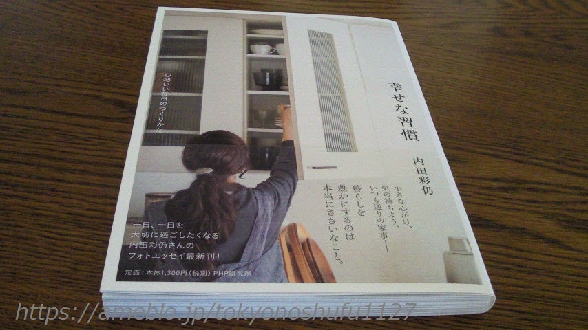 内田彩仍さんの最新刊『幸せな習慣』 | 普通の主婦の日記