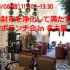 【満席です】11/8(金)開催「お財布を浄化して満たす」コラボランチ会 in 名古屋の画像