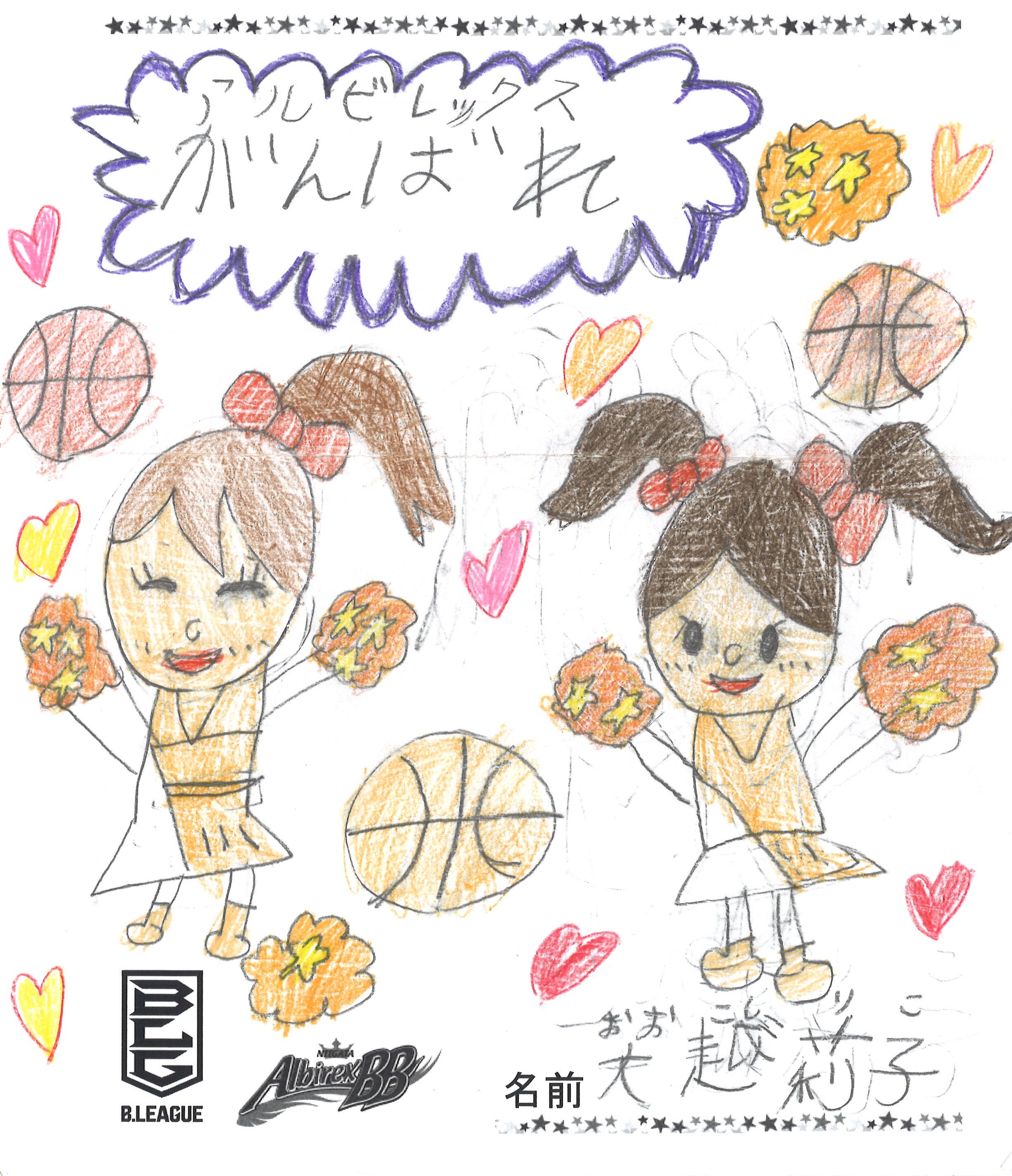 アルビBB☆応援メッセージ28