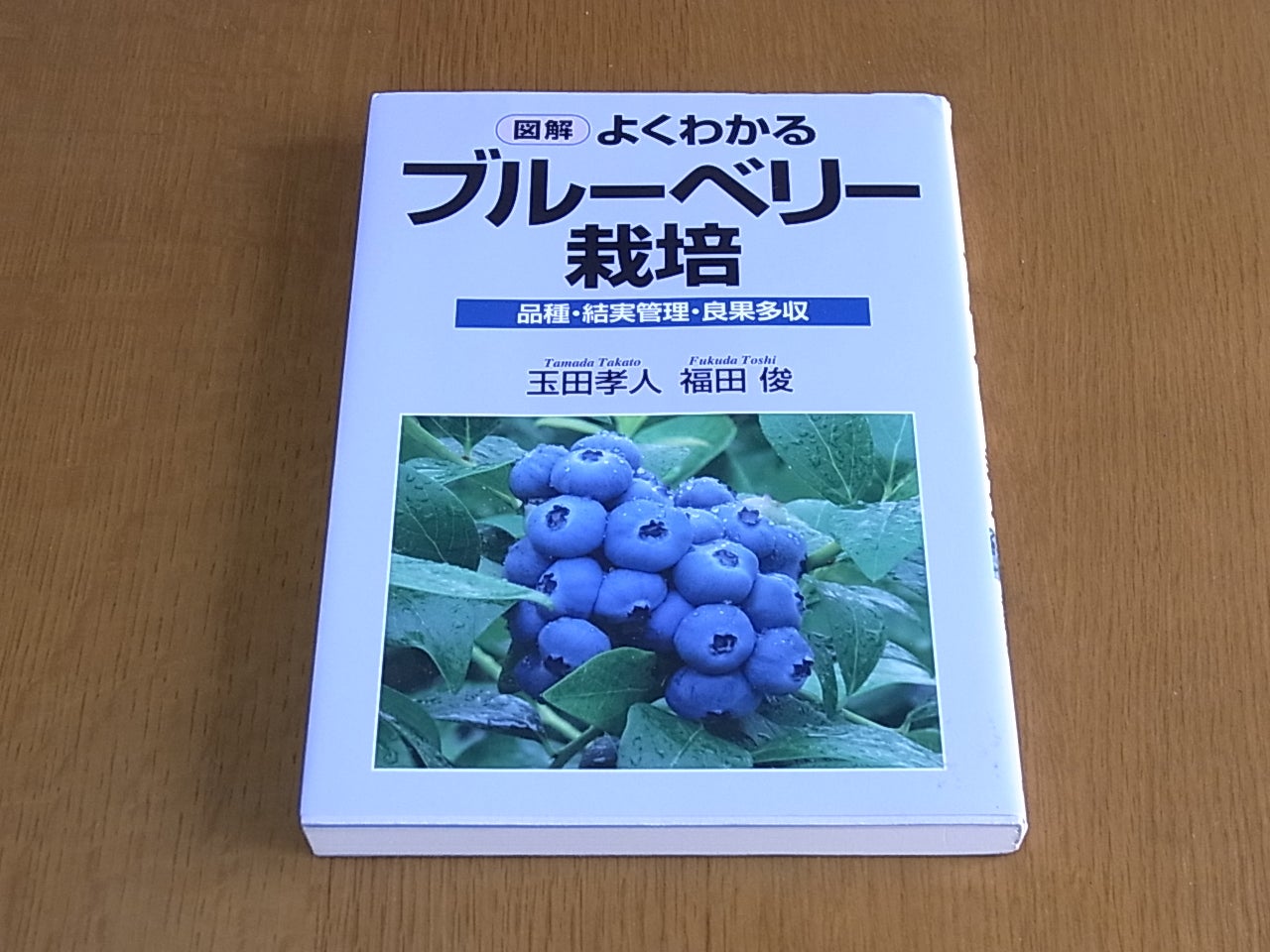 ブルーベリー栽培の参考書 | のんびり楽しくブルーベリー栽培