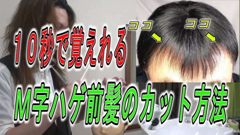 重要 M字ハゲ ベジータ の前髪のカット方法 理容カット動画