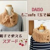 DAISOもこcafe親子で使えるスヌードの編み方の画像