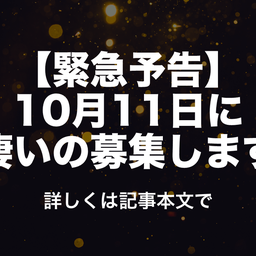 画像 【緊急告知】10月11日に凄い企画をします の記事より