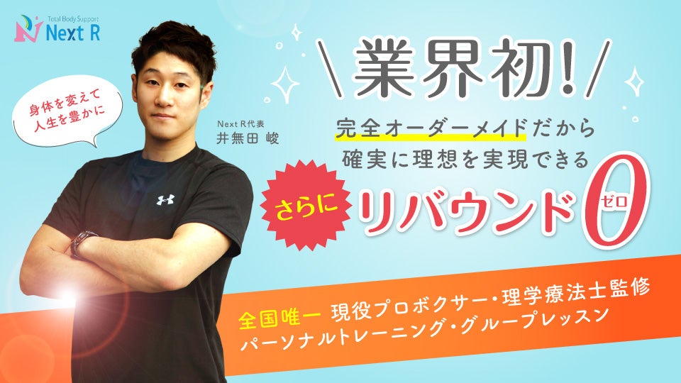 福岡博多駅近くのパーソナルトレーニング・ダイエットジムNextR（ネクストラウンド）のHP開設！の記事画像