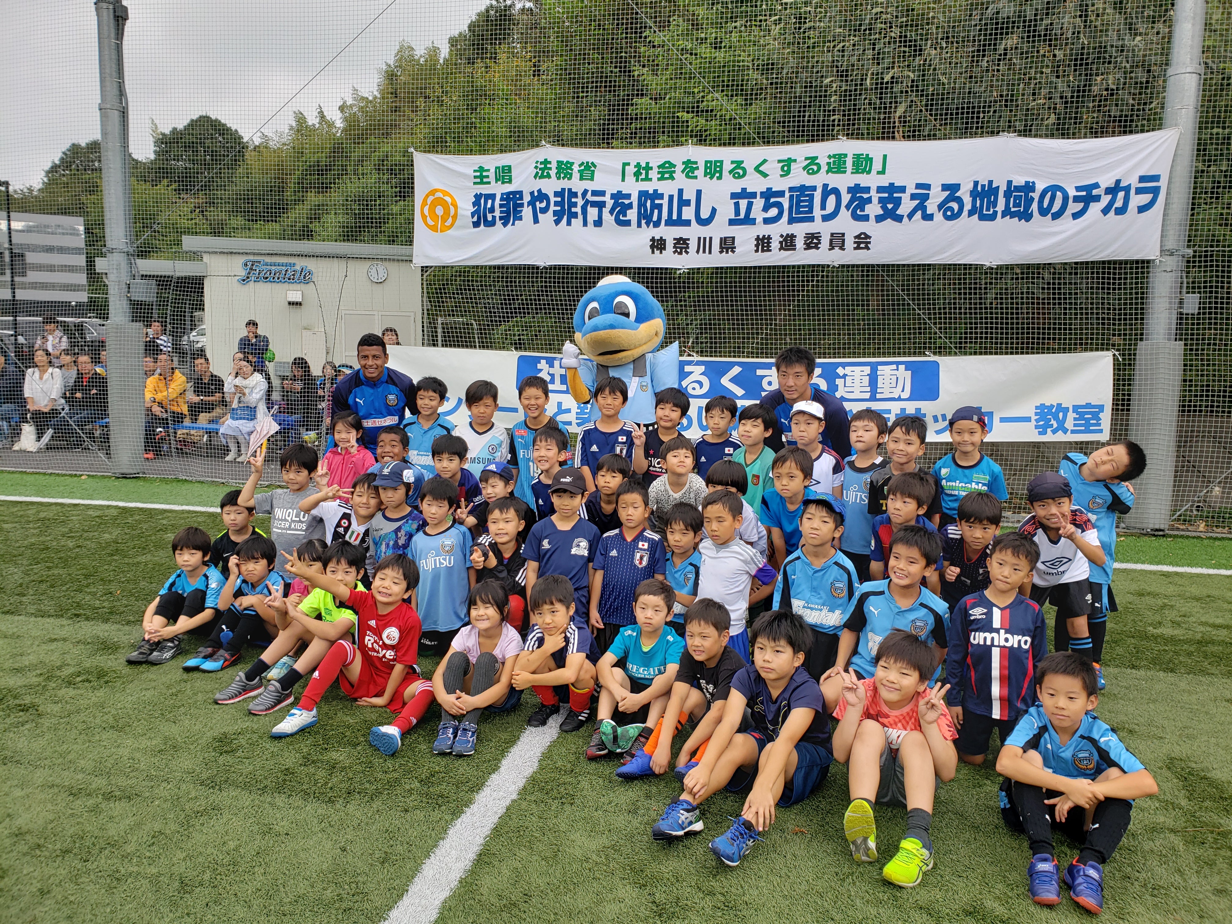 社会を明るくする運動サッカー教室 - 川崎フロンターレ スクール・普及コーチ オフィシャルブログ