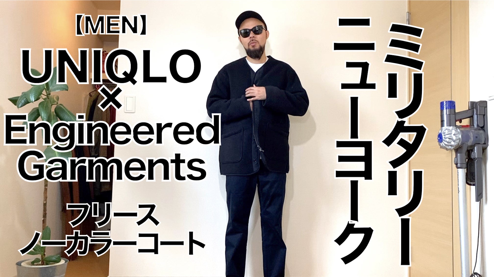 UNIQLO × Engineered Garments】フリース ノーカラーコート コーデ ...