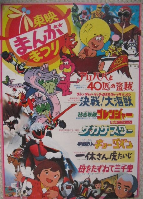 昭和51年「東映まんがまつり」のポスターです。グレンダイザー 