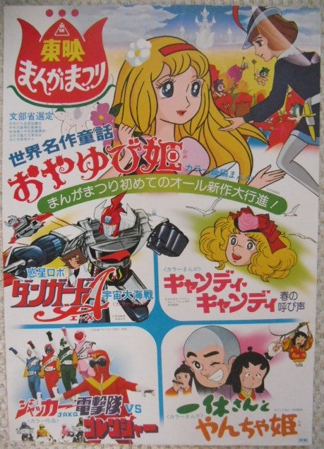 昭和53年「東映まんがまつり」のポスターです。ダンガードA 