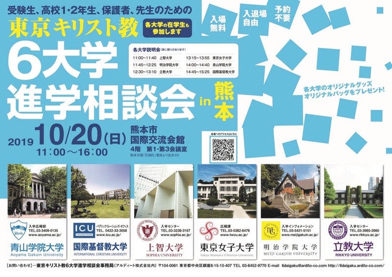 19東京キリスト教6大学進学相談会in熊本 在学生が決まりました 私立大学の入試イベント 入試情報