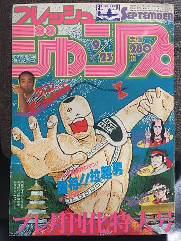 1983年のフレッシュジャンプ | やっぱし!キン肉マン大好き倶楽部 1983年のフレッシュジャンプ | やっぱし!キン肉マン大好き倶楽部