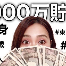 画像 30歳独身・東京暮らしで1000万円貯める方法 の記事より