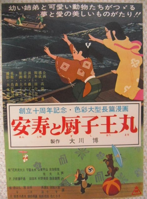昭和30年代「東映アニメーション」の映画ポスターです。安寿と厨子王丸・西遊記・シンドバッドの冒険