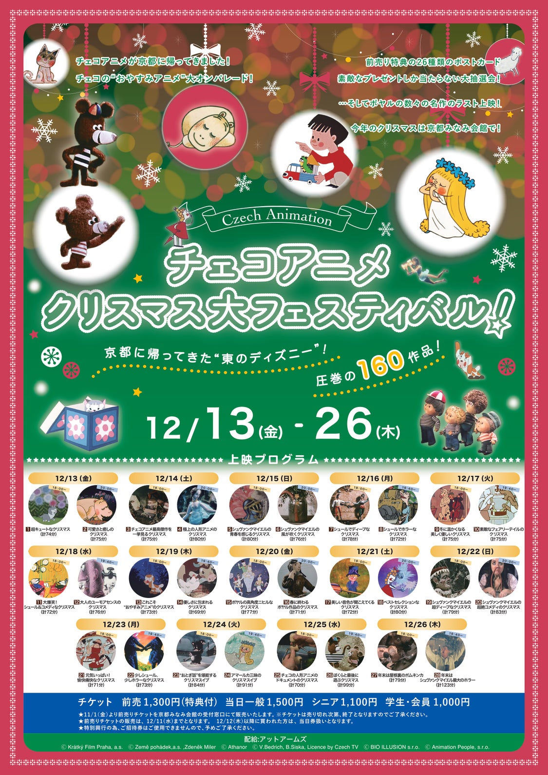 京都みなみ会館で28プログラムのクリスマスチェコアニメ上映会！の記事より