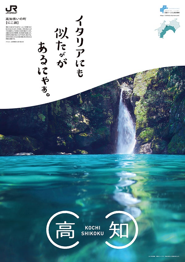 駅に貼ってあったｊｒ 四国のポスター Tokuちゃんのブログ