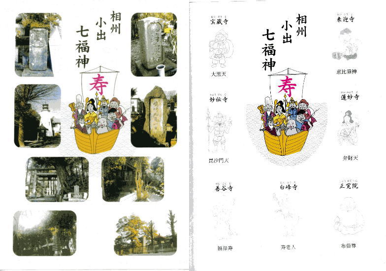 相州 小出七福神巡り!前編 | e-style! シーズン2
