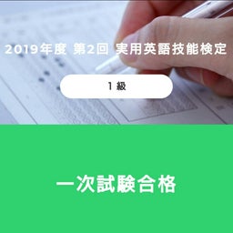 画像 (ママ英語)英検一次試験結果 の記事より