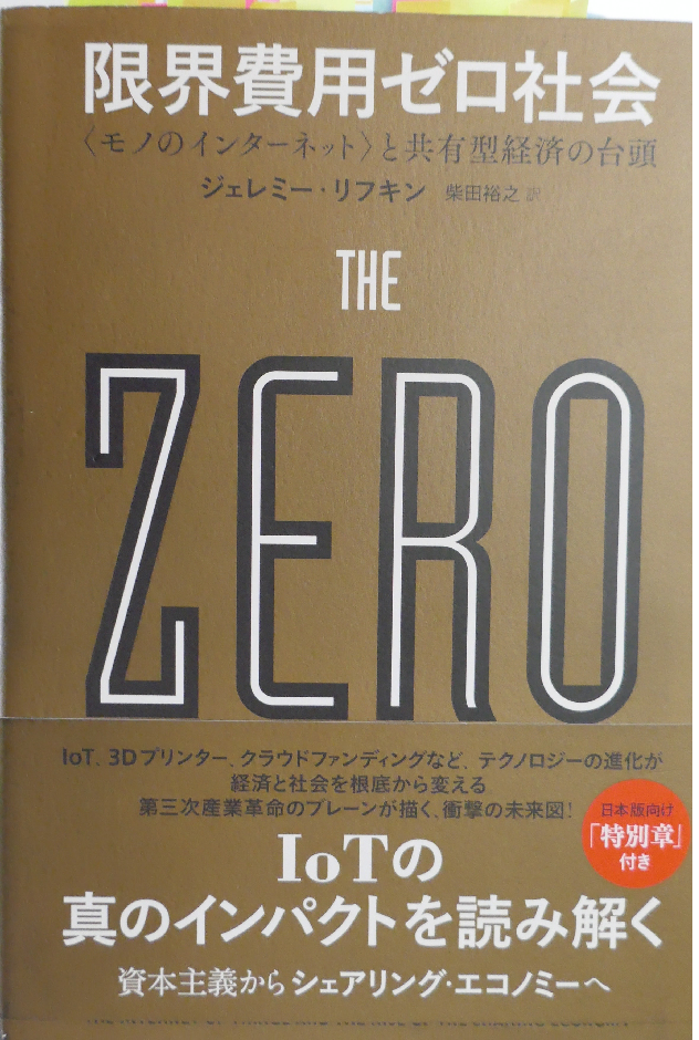 The Zero 著ジェレミー リフキン を再読する 知 は平坦化する