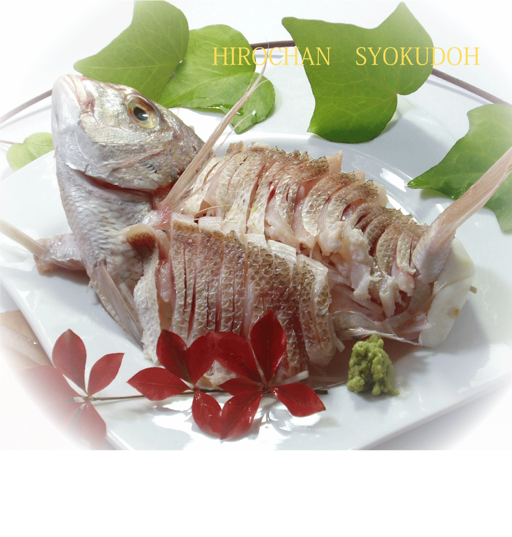 鯛の松皮造リ Hirochansyokudoh13のブログ