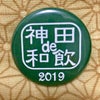 神田・日本橋ワイン祭り2019リピーター企画！の画像