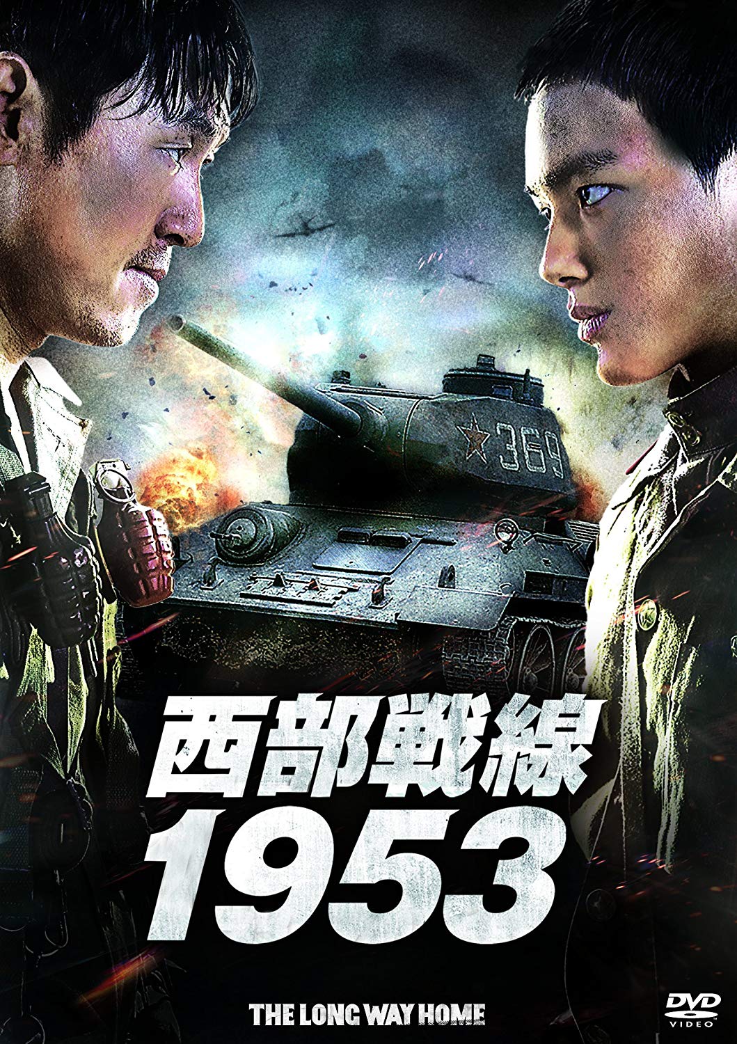 韓国映画 『西部戦線1953』（2015年） 『ノーザン・リミット・ライン