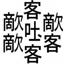 日本一の画数多い漢字 Kiryu Rotaroと申す