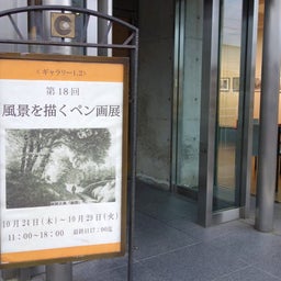 画像 第18回風景を描くペン画展会場 の記事より 1つ目