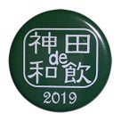神田・日本橋ワイン祭り2019 リピーター企画の記事より