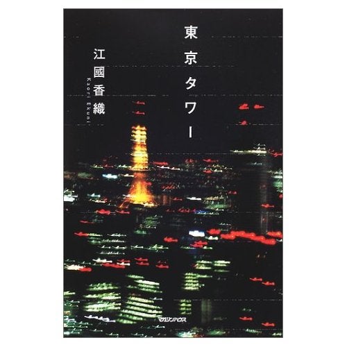 江國香織 『東京タワー』 | めぐ☆のブログ