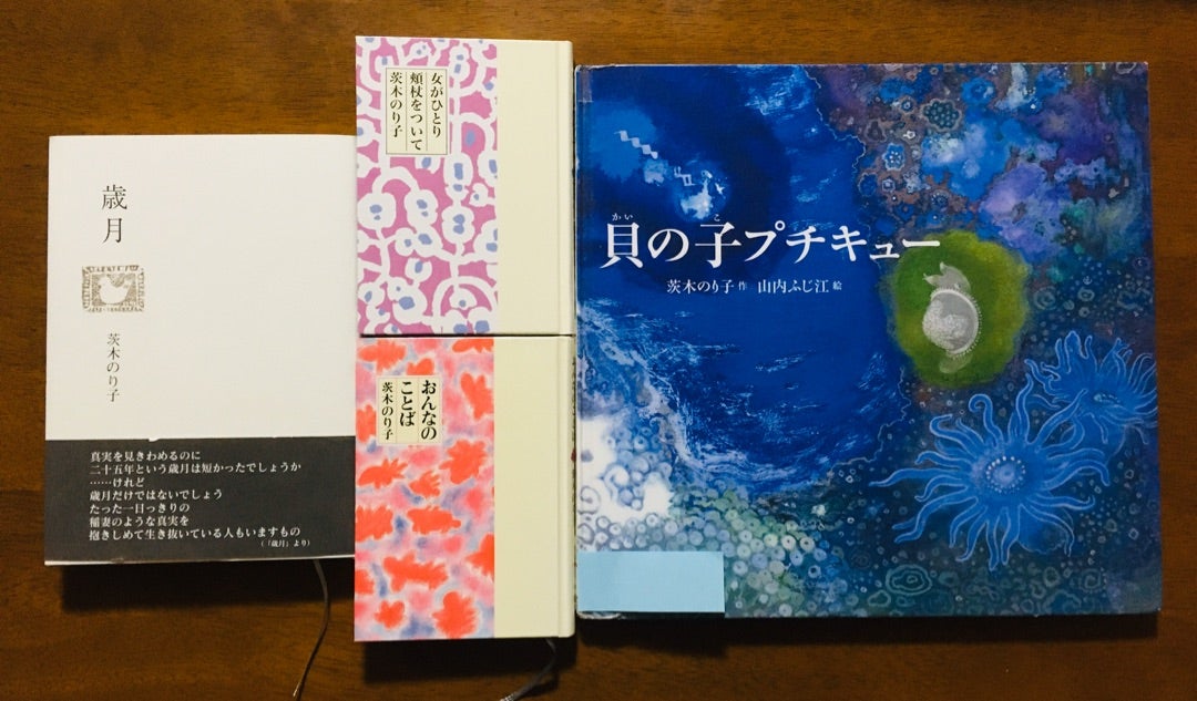 茨木のり子さんの詩集を読みました | 絵本と本とことばと♪