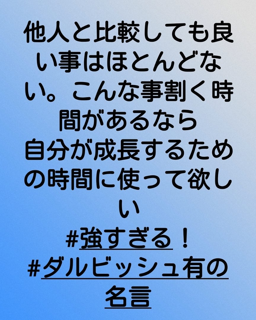 他人と比較しても良い事はほとんどない こんな事割く時間があるなら自分が成長するための時間に使っ 大家 サムの気になる話 他人と比較しても良い事はほとんどない こんな事割く時間があるなら自分が成長するための時間に使っ 大家 サムの気になる話