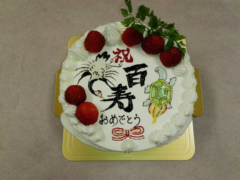 百歳お祝いケーキです 岐阜市の洋菓子 パティスリー旬菓のブログ