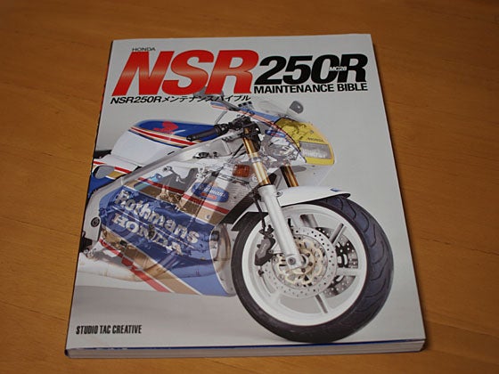 NSR250Rメンテナンスバイブル HONDA NSR250R MC28 - rehda.com