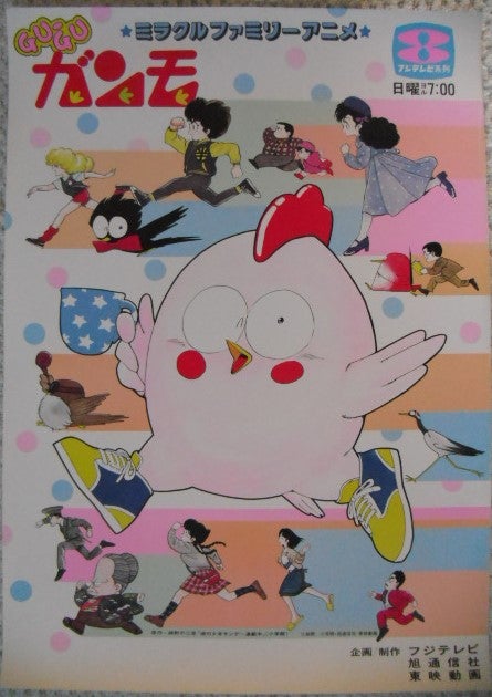 80年代アニメの番宣ポスターです Gu Guガンモ らんぽう ドラゴンボールz 昭和の思い出 映画ポスターコレクション