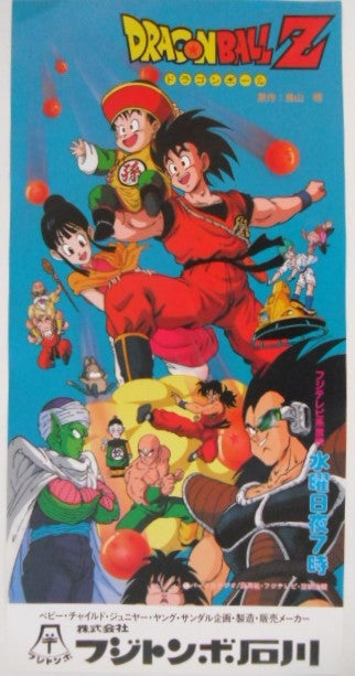 80年代アニメの番宣ポスターです。GU-GUガンモ・らんぽう・ドラゴンボールZ