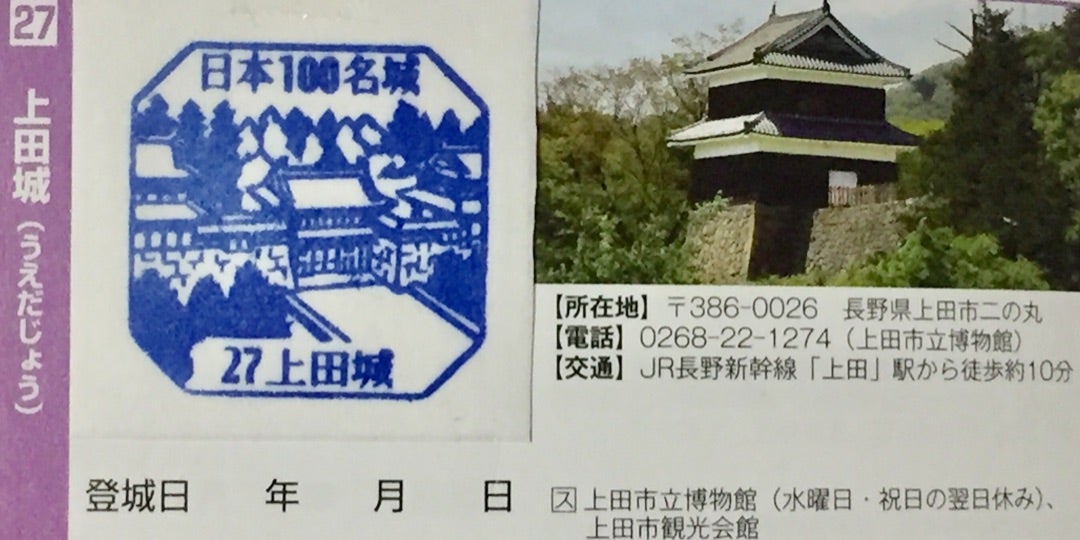 日本100名城 27上田城 スタンプ - 通販 - pinehotel.info