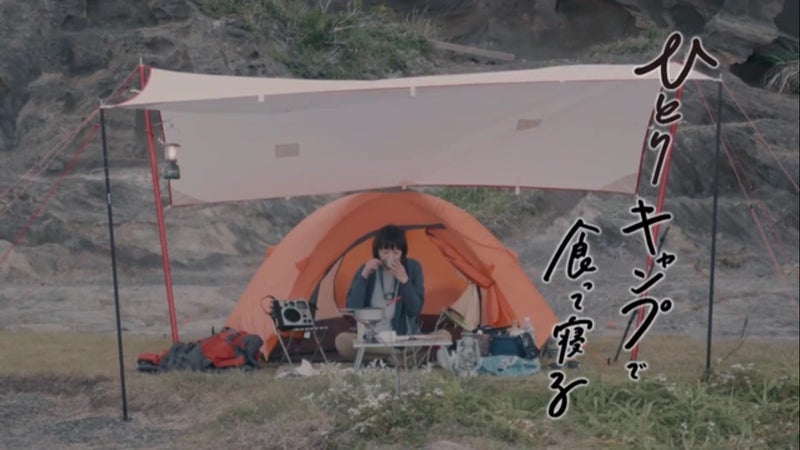 テント 食っ キャンプ て ひとり で 寝る