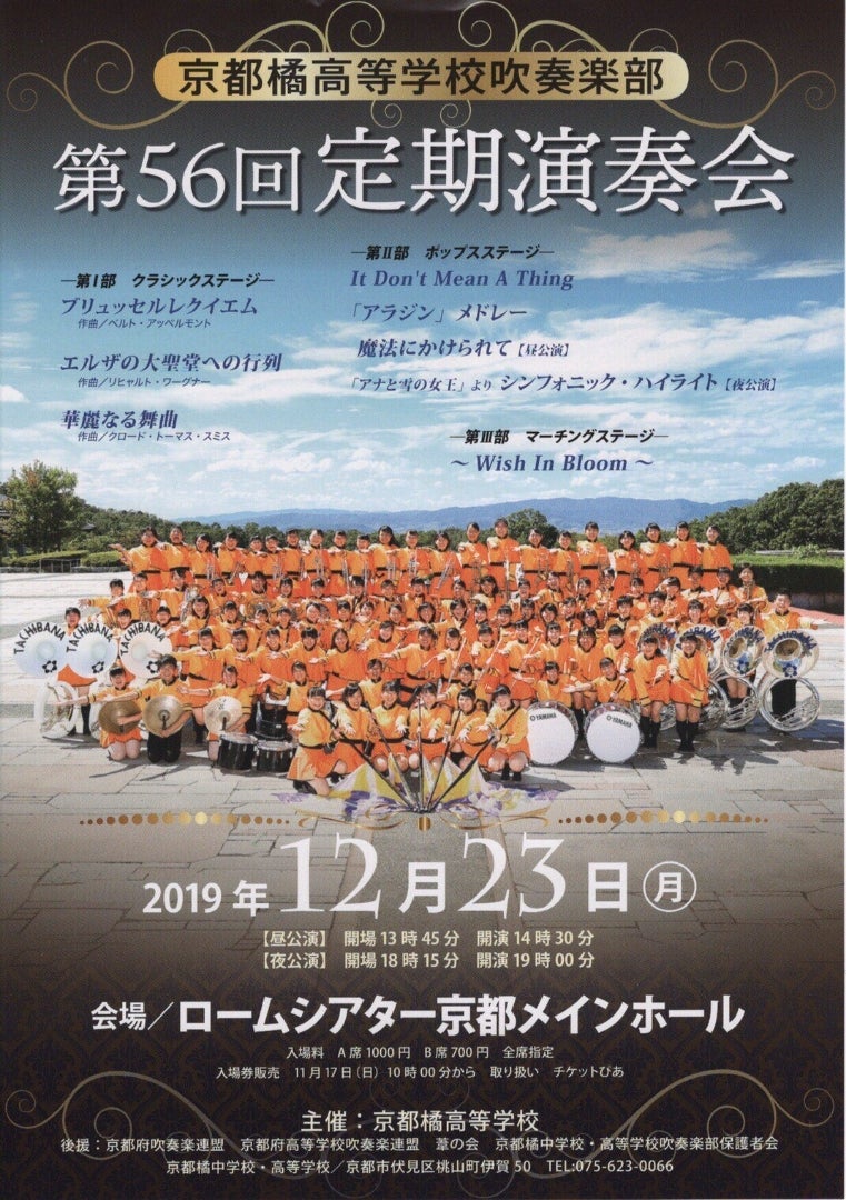 第56回 京都橘高等学校吹奏楽部定期演奏会のポスターです。(^○^)/～い 
