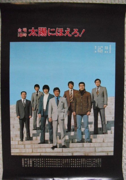 太陽にほえろの番宣ポスターです。日本テレビ 金曜 夜8時放送・石原