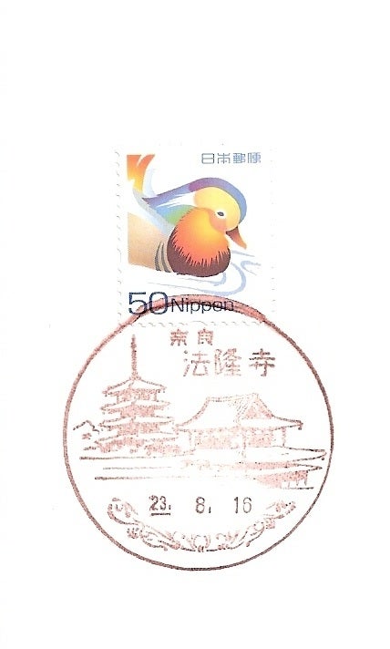 風景印 奈良県 法隆寺郵便局 スタンプログ