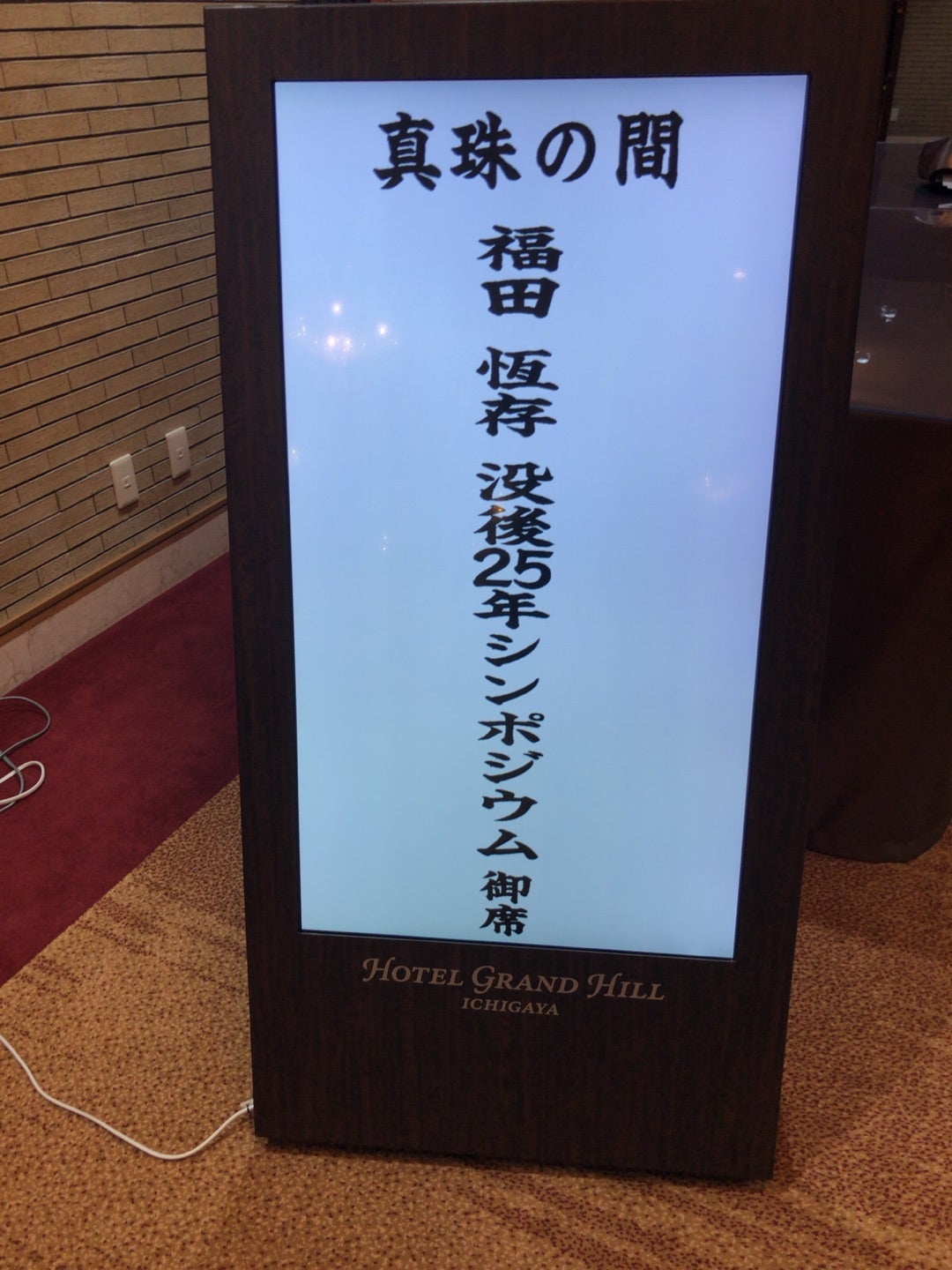 福田恆存没後25年シンポジウム! | 日本維新の会支部長 田沼 福田恆存没後25年シンポジウム! | 日本維新の会支部長 田沼
