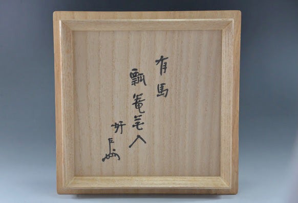 即中斎好 有馬瓢籠花入 | 茶の湯覚書歳時記